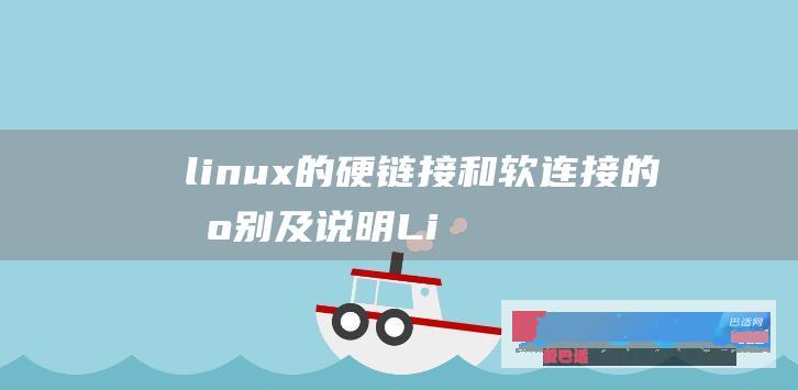 linux的硬链接和软连接的区别及说明Li