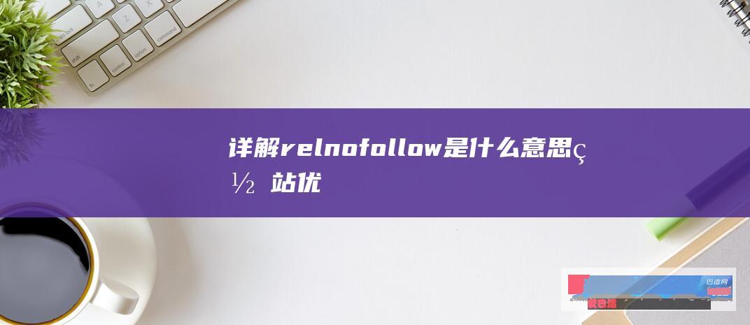 详解relnofollow是什么意思网站优