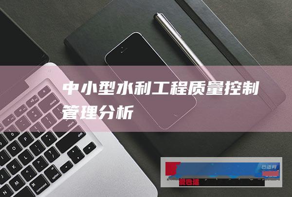 中小型水利工程质量控制管理分析