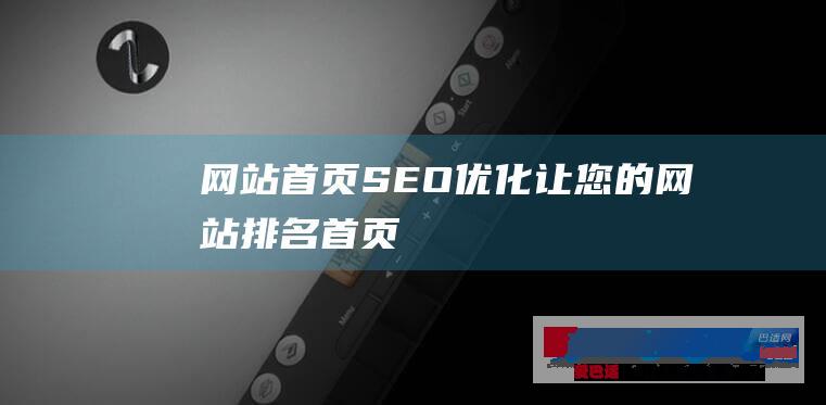 网站首页SEO优化:让您的网站排名首页