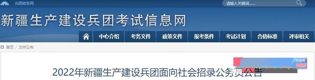 2022年新疆兵团公务员考试时间:3月26日