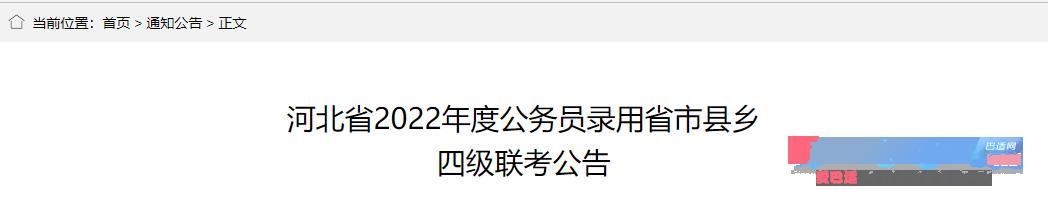 2022年河北公务员考试时间:3月26日
