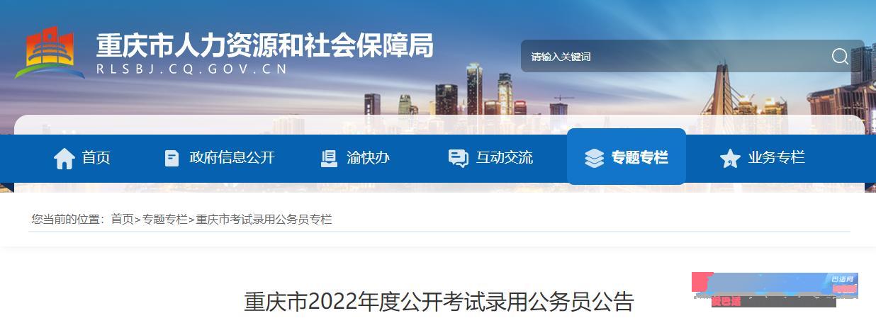 2022年重庆公务员考试时间:3月26日
