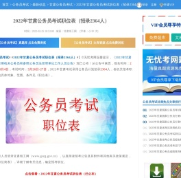 2022年甘肃公务员考试职位表（招录2364人）