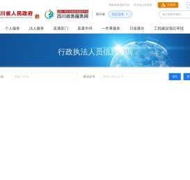 行政执法人员信息查询