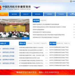 中国民用航空新疆管理局