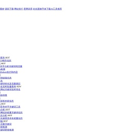 友情链接查询,友情链接检测