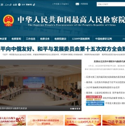 中华人民共和国最高人民检察院
