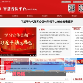 智慧普法平台