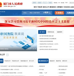 厦门市人民政府门户网站