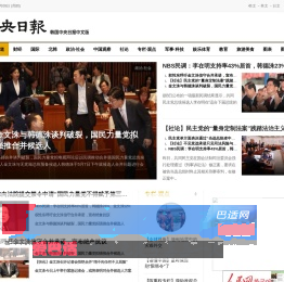 韩国最大的传媒机构《中央日报》中文网