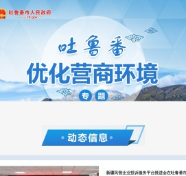 吐鲁番市人民政府网