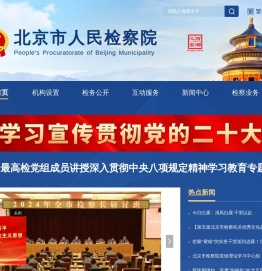 北京市人民检察院