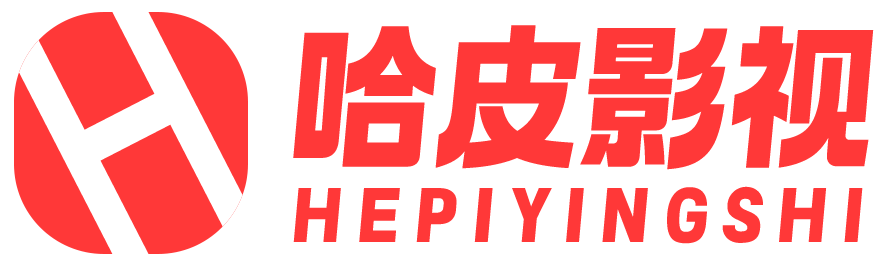 哈皮影视