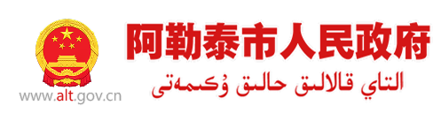 阿勒泰市人民政府网站