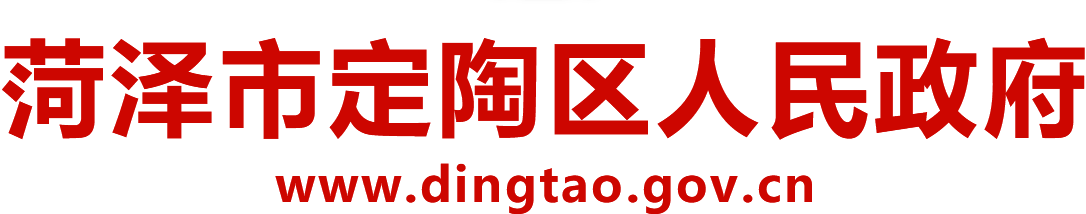 定陶区人民政府