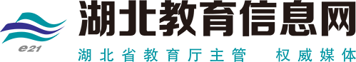 湖北教育信息网
