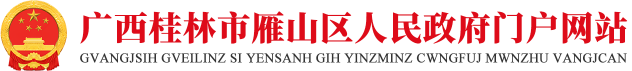 广西桂林市雁山区政府门户网站
