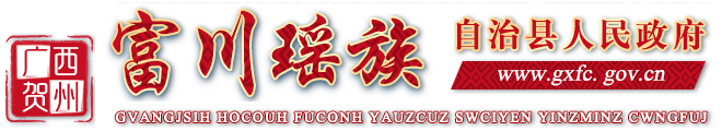广西贺州市富川瑶族自治县人民政府门户网站