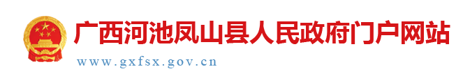 广西河池凤山县人民政府门户网站