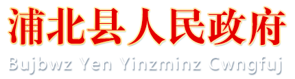 浦北县人民政府