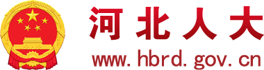 河北省人民代表大会常务委员会