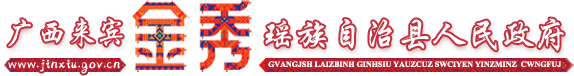 广西来宾市金秀瑶族自治县人民政府门户网站