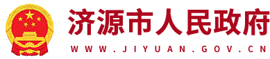 济源市人民政府