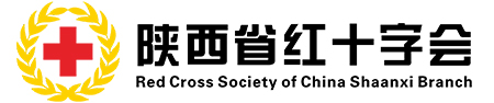 陕西省红十字会