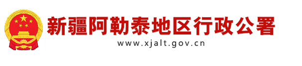 新疆阿勒泰地区行政公署