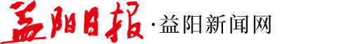 益阳新闻网
