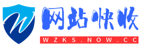 网站快收