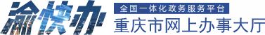 “一件事一次办”主题套餐服务